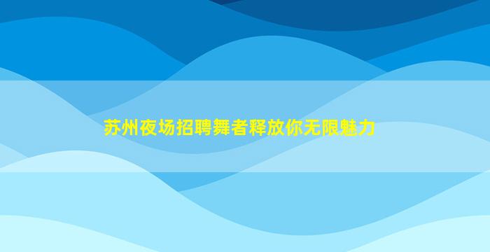 海东夜场招聘